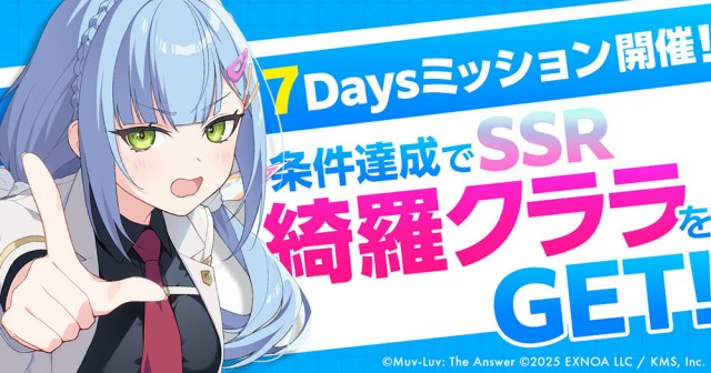 フルオート放置系RPG『マブラヴ ガールズガーデン』綺羅クララ(SSR)がもらえる!新人指揮官 7Daysミッション開催