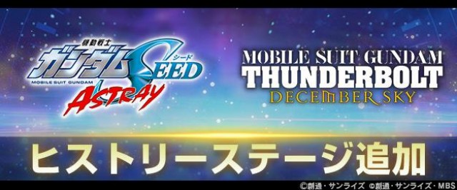 『SDガンダム ジージェネレーション エターナル』過去に開催されたストーリーイベントをプレイできる「ヒストリーステージ」が追加