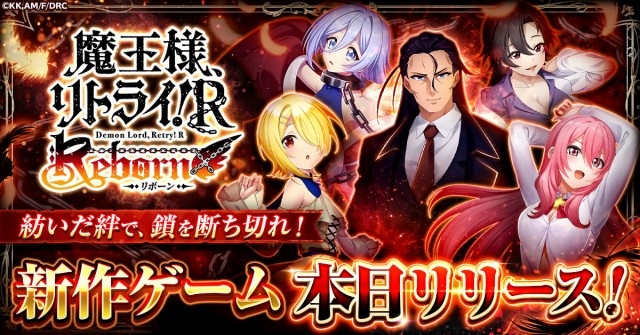 ブラウザゲーム『魔王様、リトライ！R リボーン』正式サービス開始