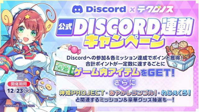 公式Discord連動キャンペーン開催