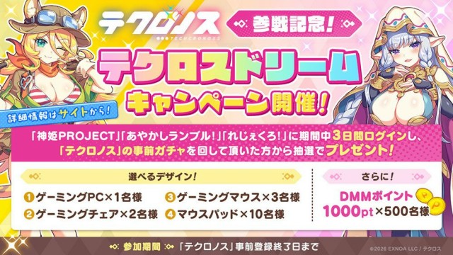テクロスドリームキャンペーン開催