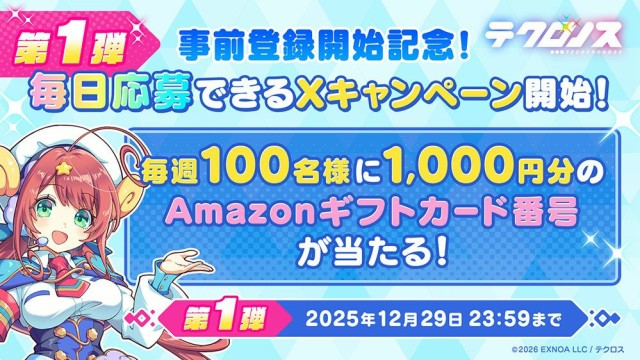 毎日応募できるXキャンペーン第1弾開催