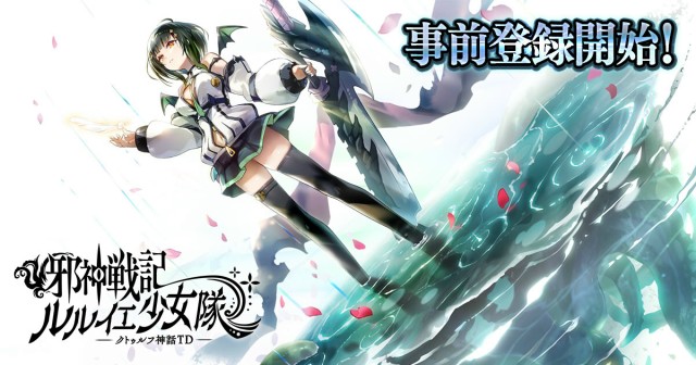 放置系タワーディフェンスバトルゲーム『邪神戦記ルルイエ少女隊 -クトゥルフ神話TD-』の事前登録および事前登録キャンペーンを2月2日(月)より開始