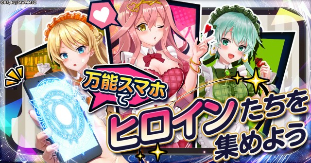 新たな出会いの扉を開く。万能スマホでヒロインを召喚