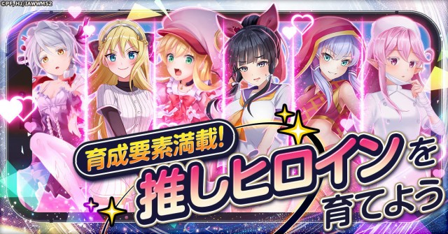 「推し」を選んで、育てて、愛でる！育成の可能性は無限大