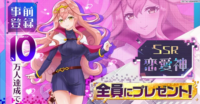 事前登録キャンペーン開催