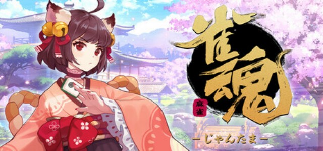 基本無料な萌え系対戦型麻雀ゲーム『雀魂 -じゃんたま-』のSteam版が7月20日にリリース