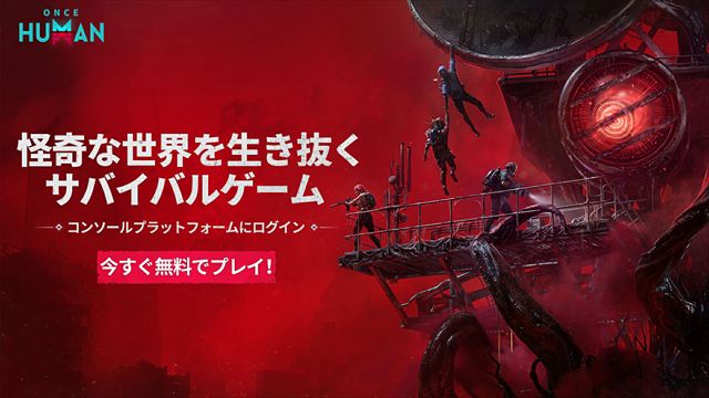超自然（スーパーナチュラル）オープンワールドマルチプレイヤーサバイバルゲーム『Once Human』PS5／Xbox Series X|S版が8月26日に正式リリース