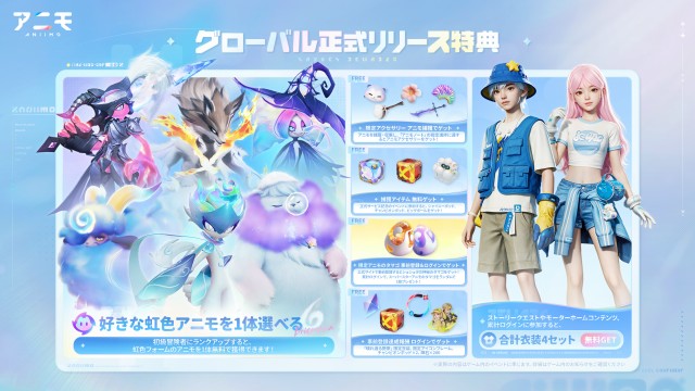 虹色アニモや限定アイテムなど豪華特典を無料でゲット