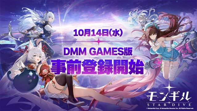 最新アクションRPG『モンギル：STAR DIVE』10月14日（水）より「DMM GAMES」にて事前登録を開始