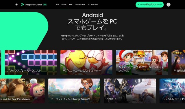 AndroidのスマホゲームをPCでもプレイできる『Google Play Games』（ベータ版）公開