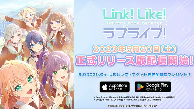 スマートフォンアプリ『Link！Like！ラブライブ！』正式リリース版リリース開始