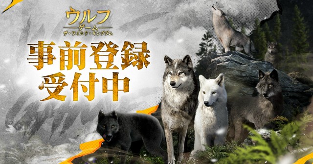 日本初の狼育成シミュレーションRPG『ウルフゲーム：ザ・ワイルド・キングダム』事前登録スタート