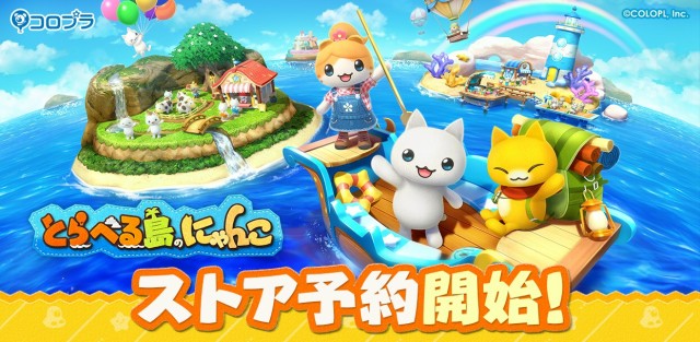 スマートフォン向け新作ゲーム『とらべる島のにゃんこ』2023年8月8日より予約受付を開始