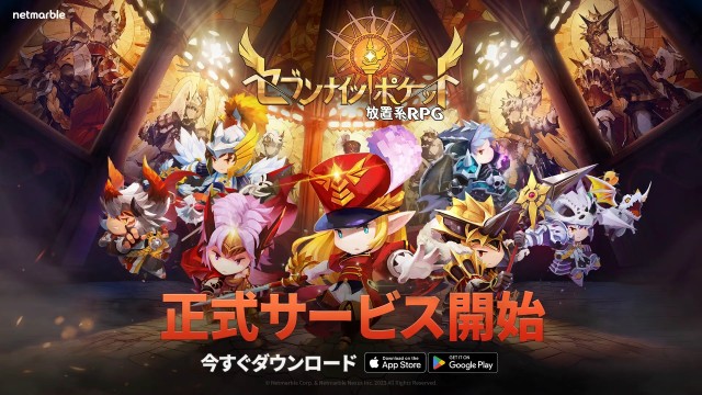 新作放置系RPG『セブンナイツ ポケット』iOSとAndroidで正式サービス開始