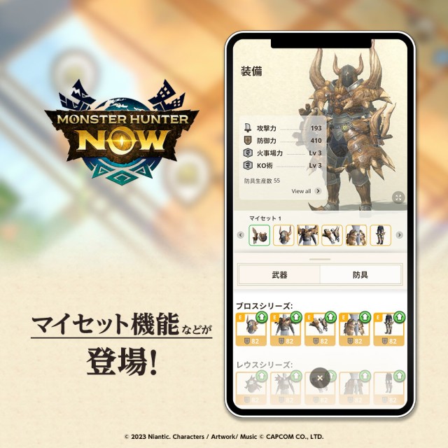 『Monster Hunter Now』マイセット機能