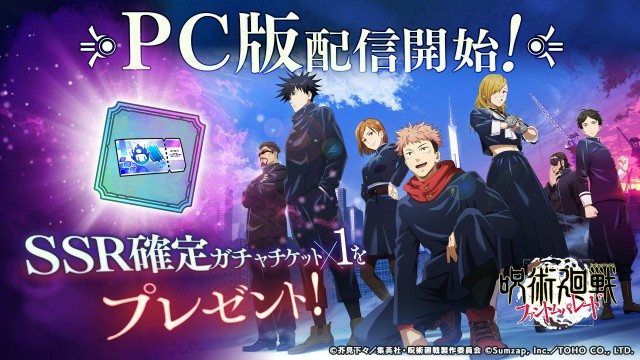 『呪術廻戦 ファントムパレード』PC版配信開始記念キャンペーン実施