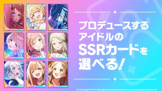 最初のアイドルは選べる！SSRカードを1枚プレゼント