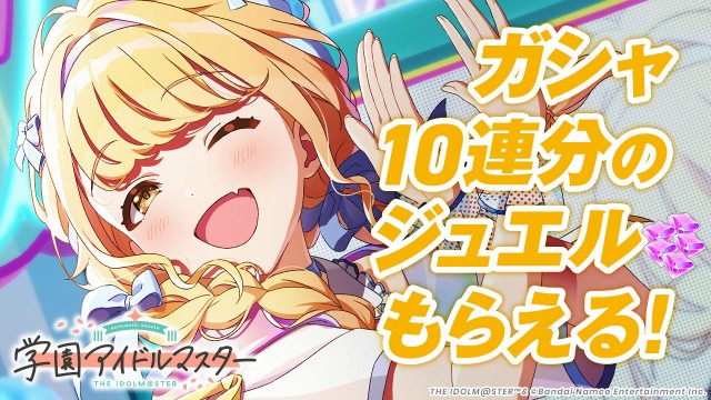 リリース記念！ 10連分のガシャを回せるジュエルをプレゼント！