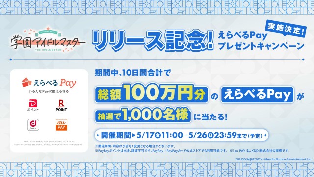 学園アイドルマスター リリース記念！えらべるPay プレゼントキャンペーン 実施決定