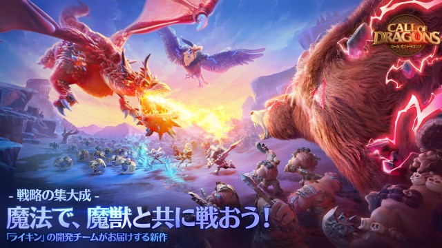 ファンタジー世界が舞台のストラテジー『コール オブ ドラゴンズ』5月16日より配信開始