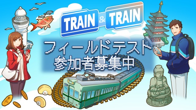 スマートフォン向け鉄道系位置情報ゲーム『TRAIN & TRAIN』フィールドテスト参加者募集を2024年5月31日より開始