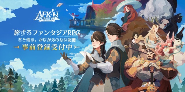 旅するファンタジアRPG『AFK：ジャーニー』（iOS/Android/PC）6月13日より事前登録を開始