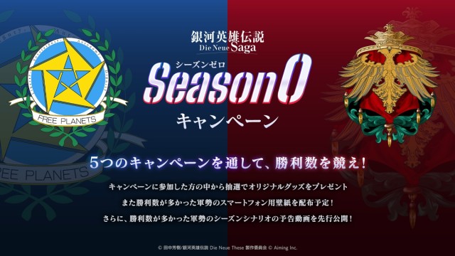 参加者によって軍勢の勝利数が決まる「シーズンゼロキャンペーン」を開催