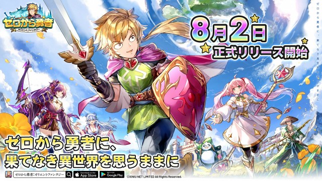 スマートフォン向け異世界冒険幻想風RPGゲーム『ゼロから勇者：オリエントファンタジー』8月2日に正式リリース