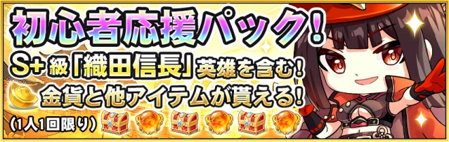 初心者応援パック販売中！S＋級「織田信長」英雄が貰える