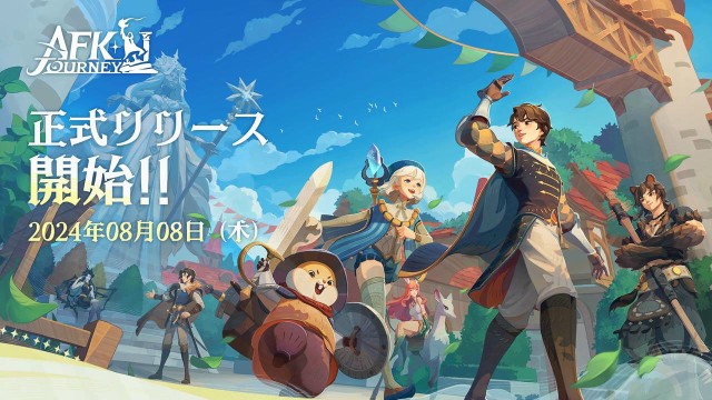 スマートフォン向け、旅するファンタジーRPG『AFK：ジャーニー』2024年8月8日より正式サービスを開始