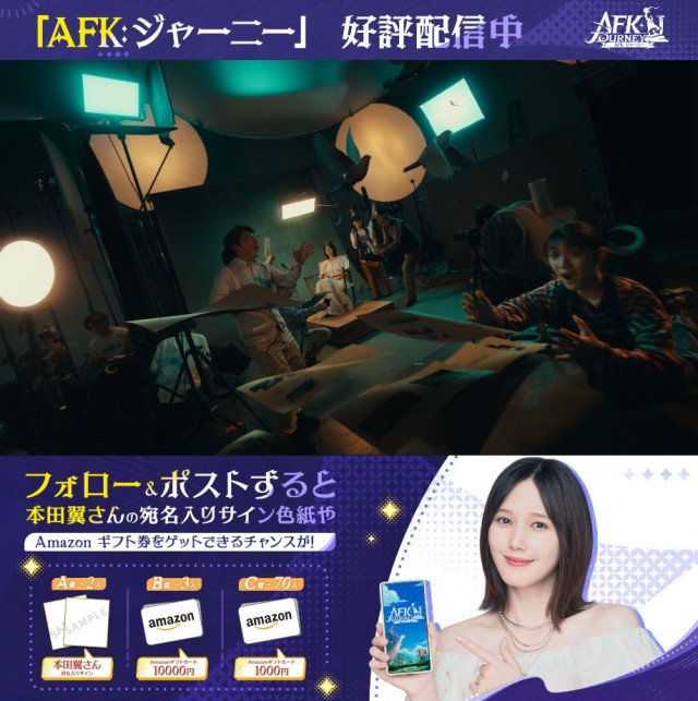 本田翼さんが登場する「AFK:ジャーニー」テレビCMが公開中