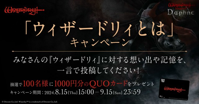 「ウィザードリィとは」キャンペーン開始