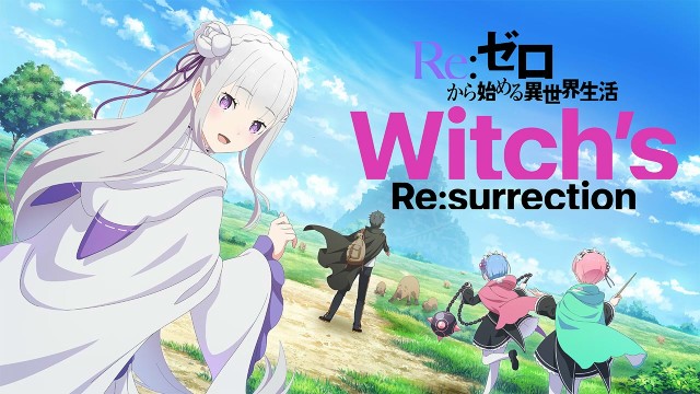 『Ｒｅ：ゼロから始める異世界生活　Witch’s Re:surrection』正式サービス開始