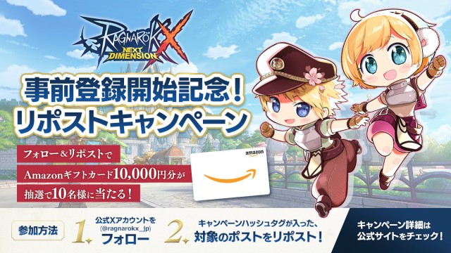 『ラグナロクX』事前登録開始記念！リポストキャンペーン