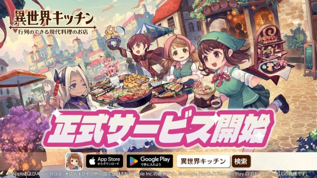 『異世界キッチン 行列のできる現代料理のお店』2024年9月5日より正式サービス開始