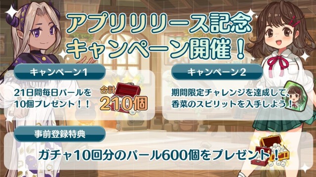 リリース記念キャンペーン開催