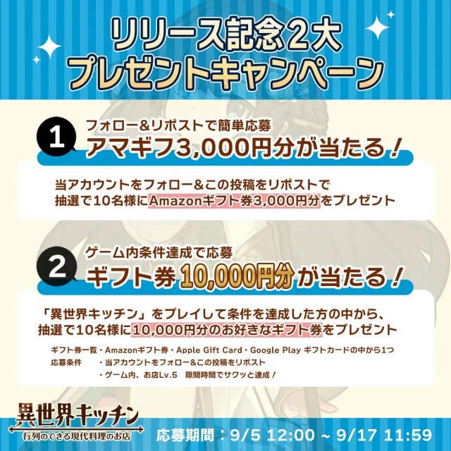 公式X(旧Twitter)アカウントにて、9月5日(木)より「リリース記念2大プレゼントキャンペーン」を開催