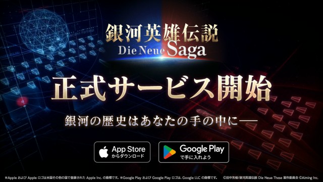 戦略シミュレーションゲーム『銀河英雄伝説 Die Neue Saga（略称：ノイサガ）』がApp Store / Google Play にてサービス開始