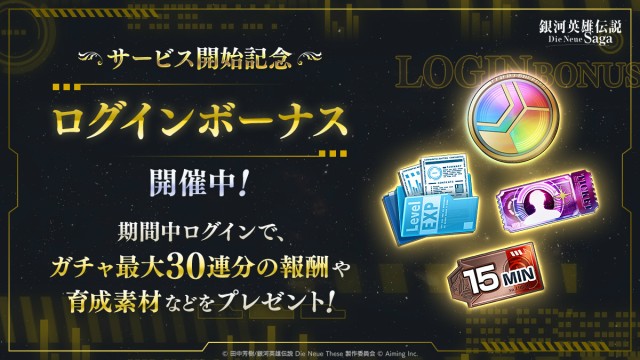 サービス開始記念ログインボーナス開催