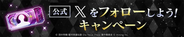 「公式Xをフォローしよう！キャンペーン」開催