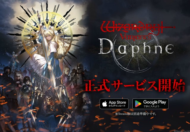 スマートフォン向け3DダンジョンRPG『Wizardry Variants Daphne（ウィザードリィ ヴァリアンツ ダフネ）』10月15日より正式サービスを開始