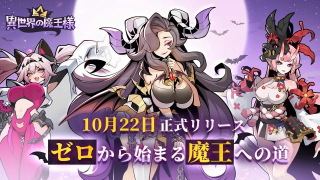 スマートフォン向け超爽快異世界悪役育成放置系RPG『異世界の魔王様』が10月22日に正式リリース