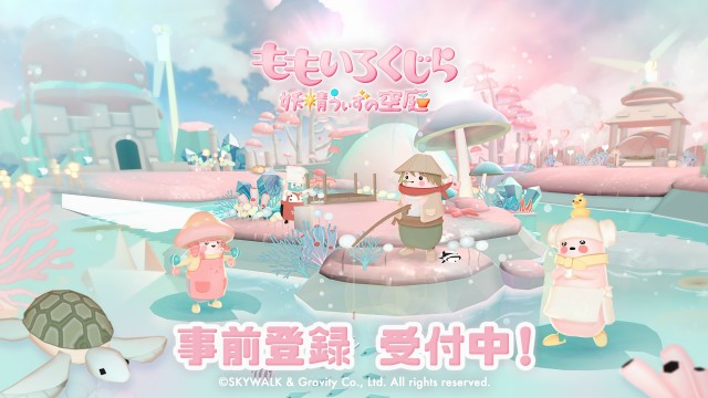 スマートフォン向け癒し系放置型ゲーム『ももいろくじら 妖精うぃずの空庭』の事前登録が10月22日より開始