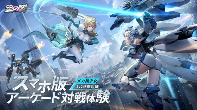 メカ美少女2V2格闘対戦ゲーム『星の翼』の事前登録が10月23日より開始