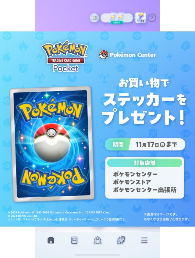 ポケモンセンターで「ポケポケオリジナルステッカー」をプレゼント