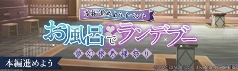 初イベント「お風呂でランデブー～夢幻楼・裸祭り～」を11月21日（木）より開催