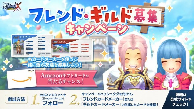 「フレンド・ギルド募集キャンペーン」実施