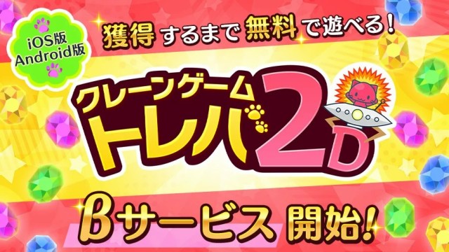 獲得まで無料で遊べるクレーンゲーム『トレバ2D』iOS、Android版のβサービスが11月20日より開始