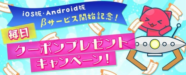 スマートフォン版 βサービス開始記念キャンペーン